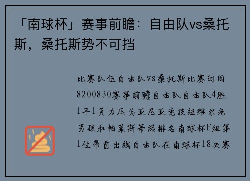 「南球杯」赛事前瞻：自由队vs桑托斯，桑托斯势不可挡