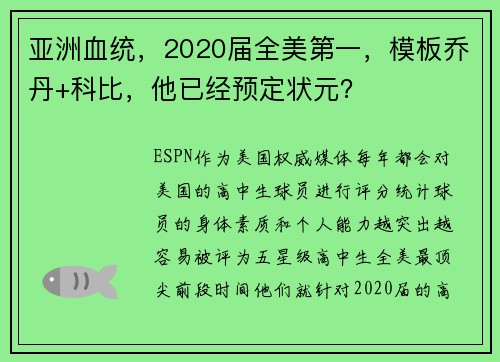 亚洲血统，2020届全美第一，模板乔丹+科比，他已经预定状元？