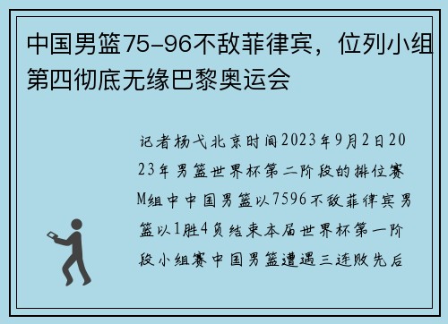 中国男篮75-96不敌菲律宾，位列小组第四彻底无缘巴黎奥运会