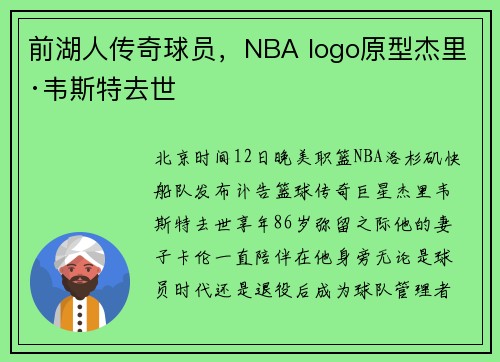 前湖人传奇球员，NBA logo原型杰里·韦斯特去世