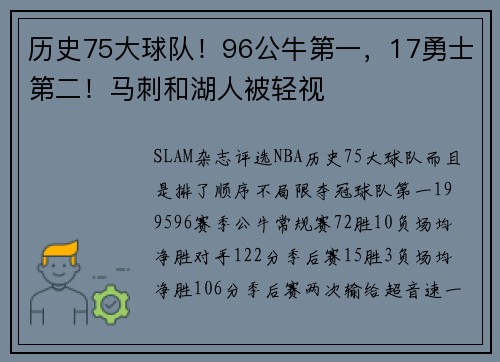 历史75大球队！96公牛第一，17勇士第二！马刺和湖人被轻视