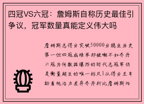 四冠VS六冠：詹姆斯自称历史最佳引争议，冠军数量真能定义伟大吗