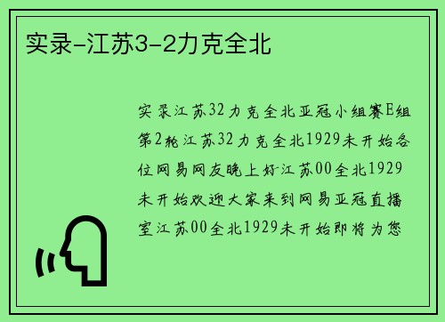 实录-江苏3-2力克全北