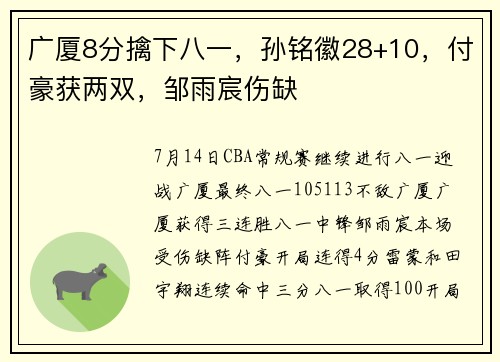 广厦8分擒下八一，孙铭徽28+10，付豪获两双，邹雨宸伤缺