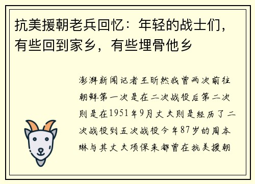 抗美援朝老兵回忆：年轻的战士们，有些回到家乡，有些埋骨他乡