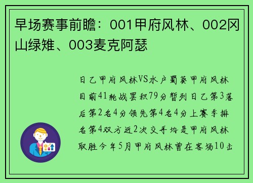 早场赛事前瞻：001甲府风林、002冈山绿雉、003麦克阿瑟