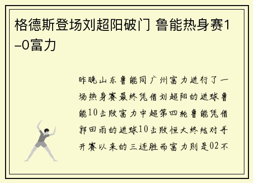 格德斯登场刘超阳破门 鲁能热身赛1-0富力