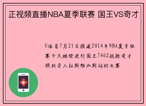 正视频直播NBA夏季联赛 国王VS奇才