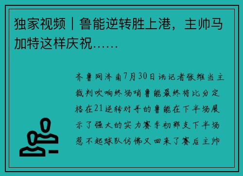 独家视频｜鲁能逆转胜上港，主帅马加特这样庆祝……