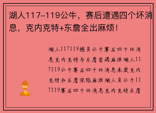 湖人117-119公牛，赛后遭遇四个坏消息，克内克特+东詹全出麻烦！