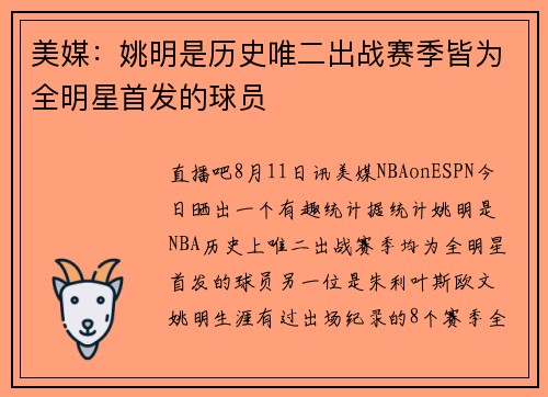 美媒：姚明是历史唯二出战赛季皆为全明星首发的球员