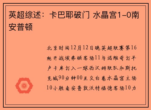 英超综述：卡巴耶破门 水晶宫1-0南安普顿