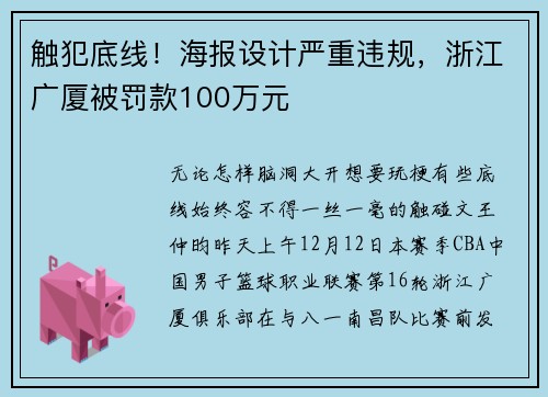 触犯底线！海报设计严重违规，浙江广厦被罚款100万元
