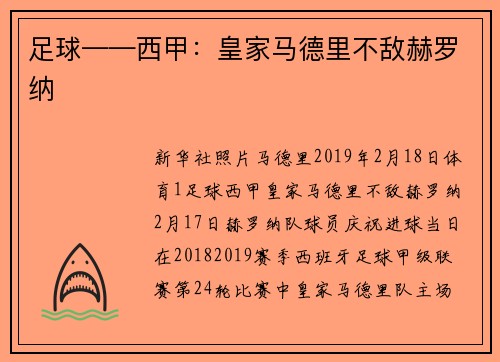 足球——西甲：皇家马德里不敌赫罗纳