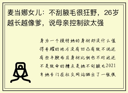 麦当娜女儿：不刮腋毛很狂野，26岁越长越像爹，说母亲控制欲太强