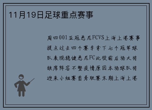 11月19日足球重点赛事