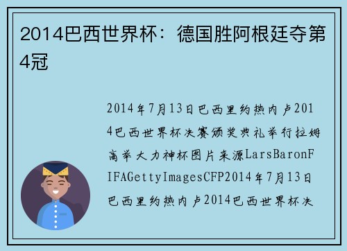 2014巴西世界杯：德国胜阿根廷夺第4冠