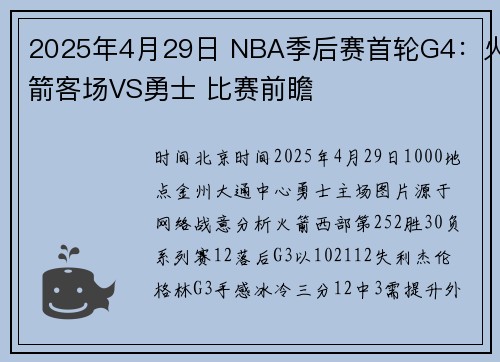 2025年4月29日 NBA季后赛首轮G4：火箭客场VS勇士 比赛前瞻