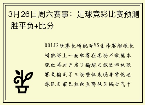 3月26日周六赛事：足球竞彩比赛预测 胜平负+比分