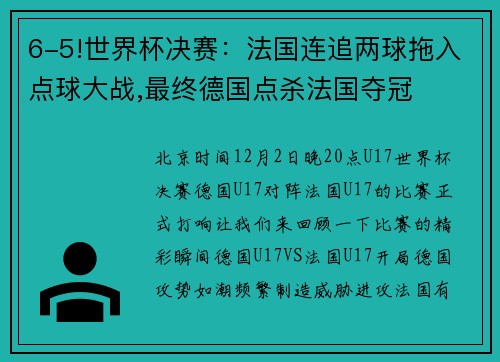 6-5!世界杯决赛：法国连追两球拖入点球大战,最终德国点杀法国夺冠