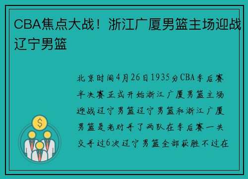 CBA焦点大战！浙江广厦男篮主场迎战辽宁男篮
