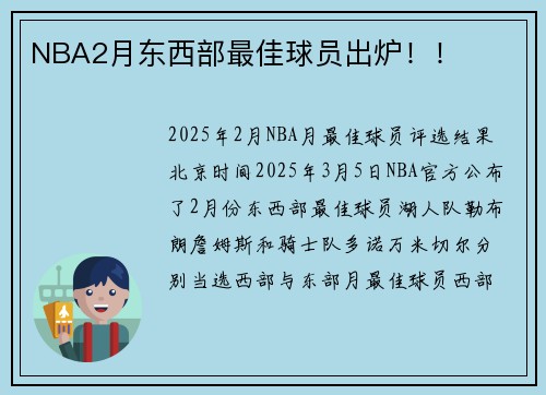 NBA2月东西部最佳球员出炉！！