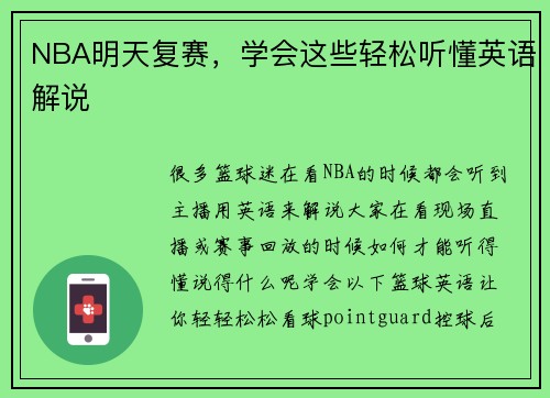 NBA明天复赛，学会这些轻松听懂英语解说