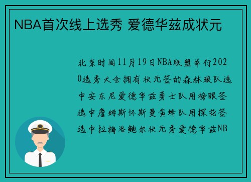 NBA首次线上选秀 爱德华兹成状元