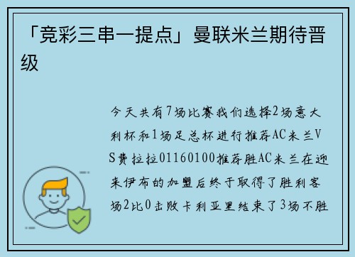 「竞彩三串一提点」曼联米兰期待晋级