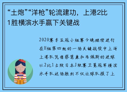 “土炮”“洋枪”轮流建功，上港2比1胜横滨水手赢下关键战