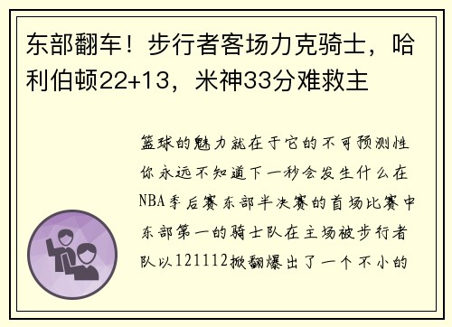 东部翻车！步行者客场力克骑士，哈利伯顿22+13，米神33分难救主