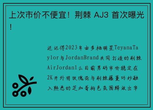 上次市价不便宜！荆棘 AJ3 首次曝光！