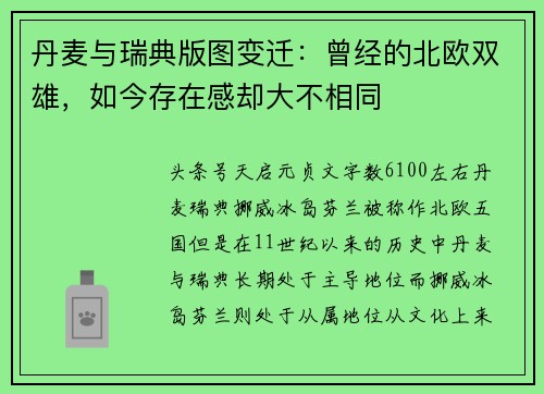 丹麦与瑞典版图变迁：曾经的北欧双雄，如今存在感却大不相同