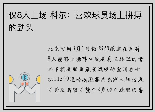 仅8人上场 科尔：喜欢球员场上拼搏的劲头