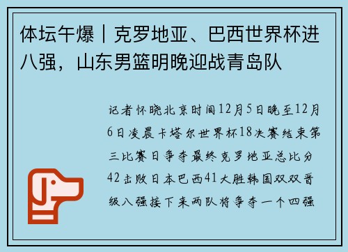 体坛午爆｜克罗地亚、巴西世界杯进八强，山东男篮明晚迎战青岛队