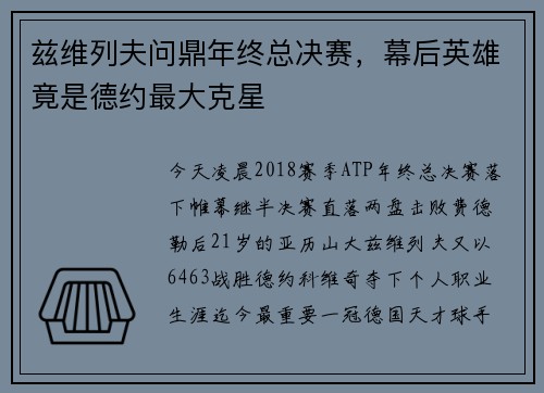 兹维列夫问鼎年终总决赛，幕后英雄竟是德约最大克星