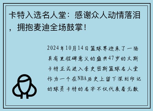 卡特入选名人堂：感谢众人动情落泪，拥抱麦迪全场鼓掌！