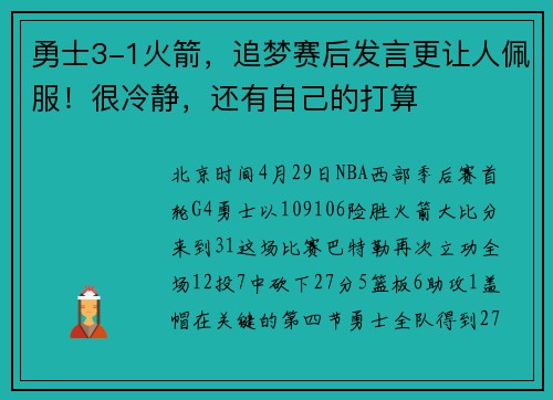 勇士3-1火箭，追梦赛后发言更让人佩服！很冷静，还有自己的打算