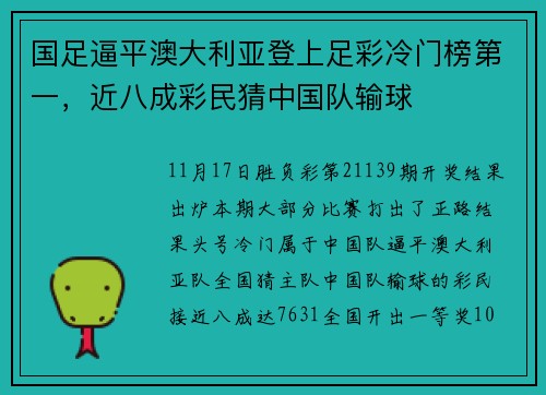 国足逼平澳大利亚登上足彩冷门榜第一，近八成彩民猜中国队输球