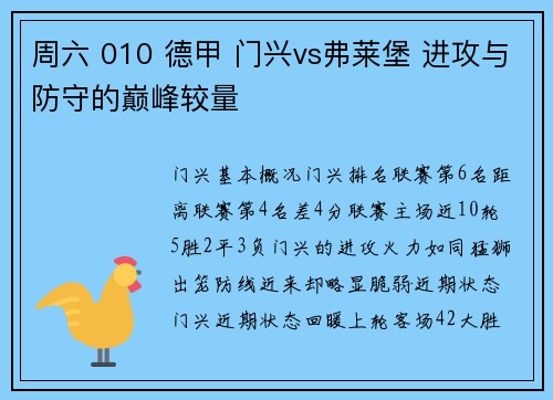 周六 010 德甲 门兴vs弗莱堡 进攻与防守的巅峰较量