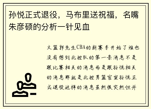 孙悦正式退役，马布里送祝福，名嘴朱彦硕的分析一针见血