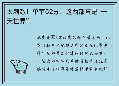 太刺激！单节52分！这西部真是“一天世界”！