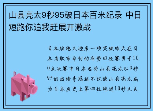 山县亮太9秒95破日本百米纪录 中日短跑你追我赶展开激战
