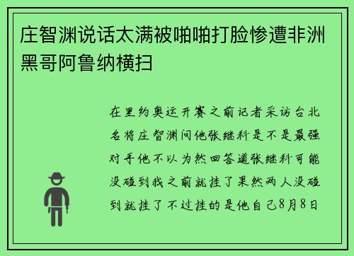 庄智渊说话太满被啪啪打脸惨遭非洲黑哥阿鲁纳横扫