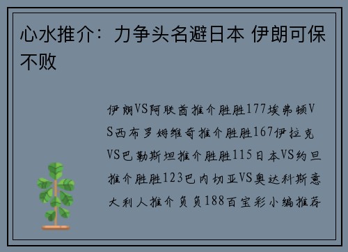 心水推介：力争头名避日本 伊朗可保不败