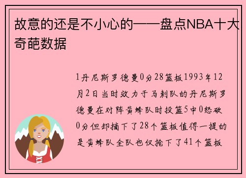 故意的还是不小心的——盘点NBA十大奇葩数据