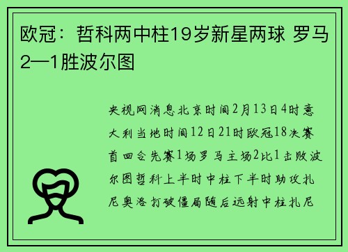 欧冠：哲科两中柱19岁新星两球 罗马2—1胜波尔图