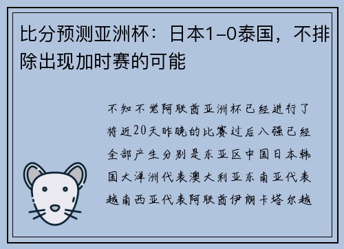 比分预测亚洲杯：日本1-0泰国，不排除出现加时赛的可能