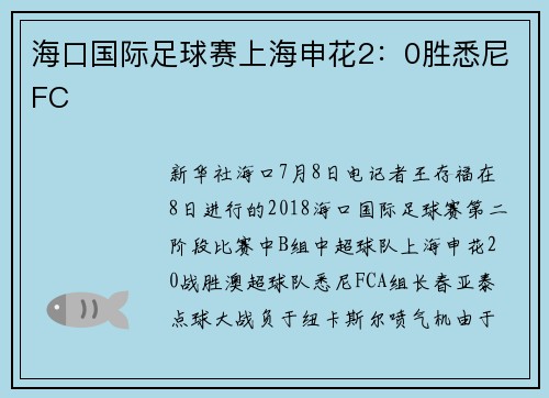 海口国际足球赛上海申花2：0胜悉尼FC