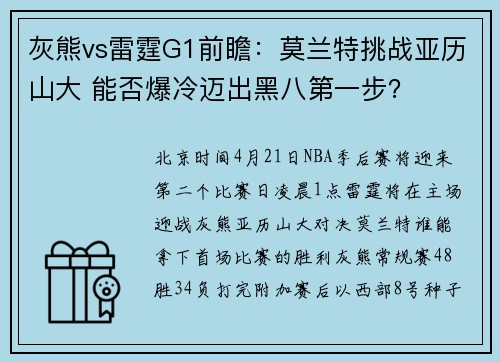 灰熊vs雷霆G1前瞻：莫兰特挑战亚历山大 能否爆冷迈出黑八第一步？